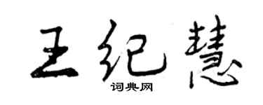 曾庆福王纪慧行书个性签名怎么写