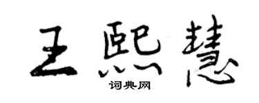 曾庆福王熙慧行书个性签名怎么写