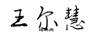 曾庆福王尔慧行书个性签名怎么写