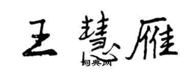 曾庆福王慧雁行书个性签名怎么写