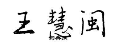 曾庆福王慧闽行书个性签名怎么写