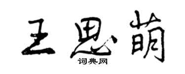 曾庆福王思萌行书个性签名怎么写