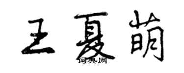 曾庆福王夏萌行书个性签名怎么写