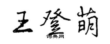 曾庆福王登萌行书个性签名怎么写