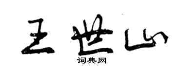 曾庆福王世山行书个性签名怎么写