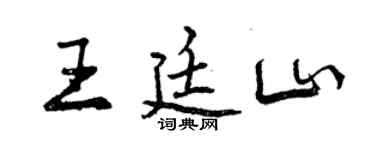 曾庆福王廷山行书个性签名怎么写