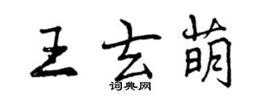 曾庆福王玄萌行书个性签名怎么写