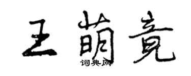 曾庆福王萌竟行书个性签名怎么写