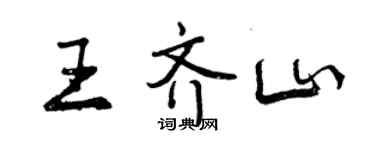 曾庆福王齐山行书个性签名怎么写
