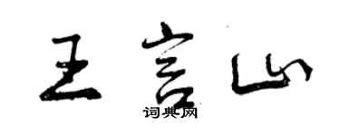 曾庆福王言山行书个性签名怎么写