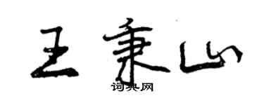曾庆福王秉山行书个性签名怎么写