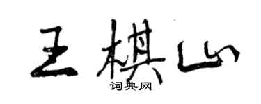 曾庆福王棋山行书个性签名怎么写