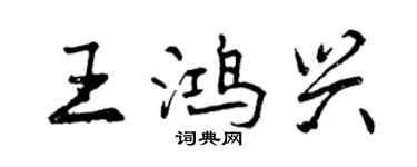 曾庆福王鸿兴行书个性签名怎么写