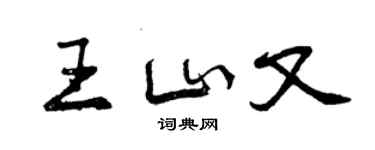 曾庆福王山又行书个性签名怎么写