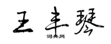曾庆福王丰琴行书个性签名怎么写
