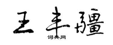 曾庆福王丰疆行书个性签名怎么写