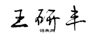 曾庆福王研丰行书个性签名怎么写