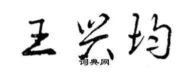 曾庆福王兴均行书个性签名怎么写