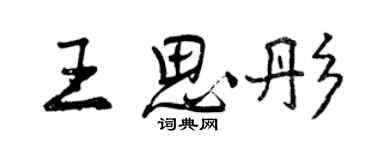 曾庆福王思彤行书个性签名怎么写