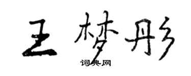 曾庆福王梦彤行书个性签名怎么写