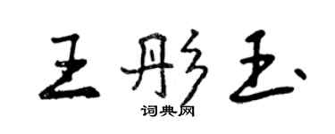曾庆福王彤玉行书个性签名怎么写