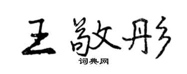 曾庆福王敬彤行书个性签名怎么写