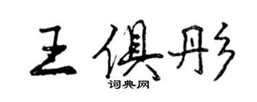 曾庆福王俱彤行书个性签名怎么写