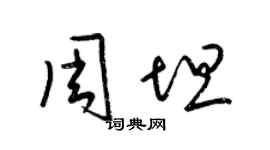 梁锦英周坦草书个性签名怎么写