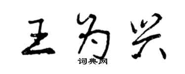 曾庆福王为兴行书个性签名怎么写