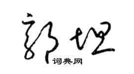 梁锦英郭坦草书个性签名怎么写