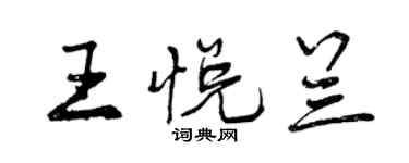 曾庆福王悦兰行书个性签名怎么写