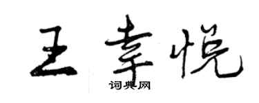 曾庆福王幸悦行书个性签名怎么写