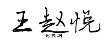 曾庆福王赵悦行书个性签名怎么写