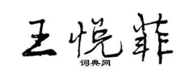 曾庆福王悦菲行书个性签名怎么写