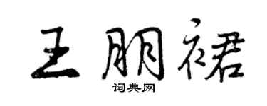 曾庆福王朋裙行书个性签名怎么写