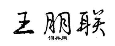 曾庆福王朋联行书个性签名怎么写