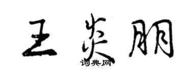 曾庆福王炎朋行书个性签名怎么写