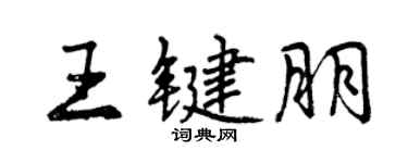 曾庆福王键朋行书个性签名怎么写