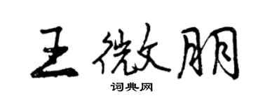 曾庆福王微朋行书个性签名怎么写