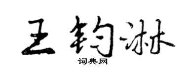 曾庆福王钧淋行书个性签名怎么写