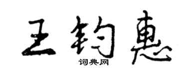 曾庆福王钧惠行书个性签名怎么写