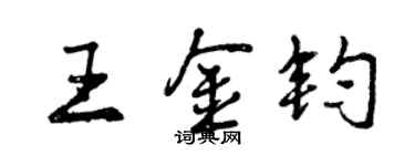 曾庆福王金钧行书个性签名怎么写