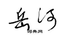 梁锦英岳河草书个性签名怎么写