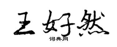曾庆福王好然行书个性签名怎么写