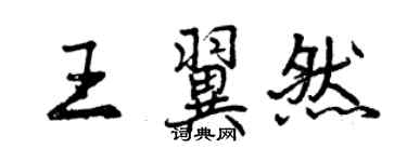 曾庆福王翼然行书个性签名怎么写