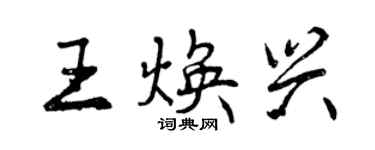 曾庆福王焕兴行书个性签名怎么写