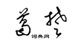 梁锦英葛楚草书个性签名怎么写