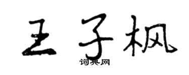 曾庆福王子枫行书个性签名怎么写