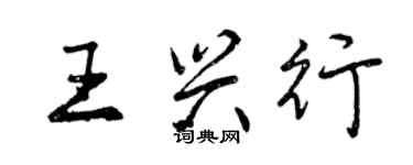 曾庆福王兴行行书个性签名怎么写
