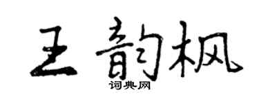 曾庆福王韵枫行书个性签名怎么写